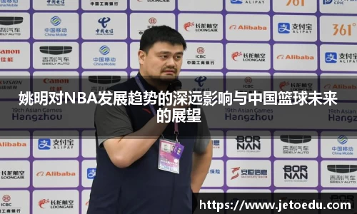 姚明对NBA发展趋势的深远影响与中国篮球未来的展望