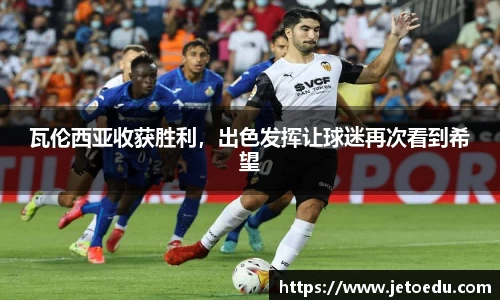 瓦伦西亚收获胜利，出色发挥让球迷再次看到希望