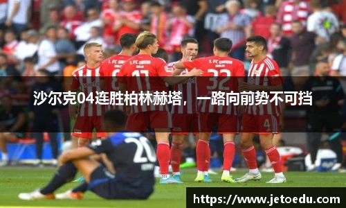 沙尔克04连胜柏林赫塔，一路向前势不可挡