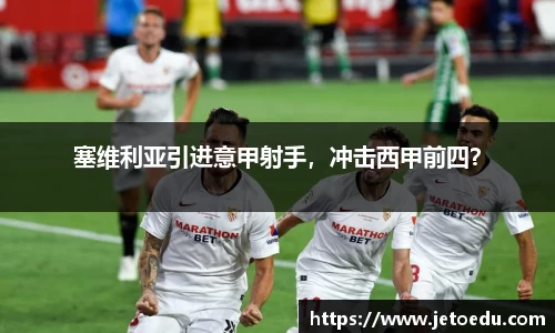 塞维利亚引进意甲射手，冲击西甲前四？