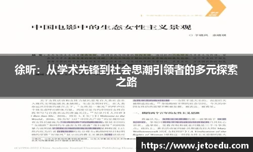 徐昕：从学术先锋到社会思潮引领者的多元探索之路