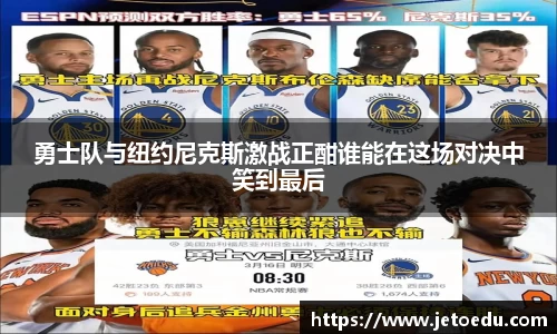 勇士队与纽约尼克斯激战正酣谁能在这场对决中笑到最后