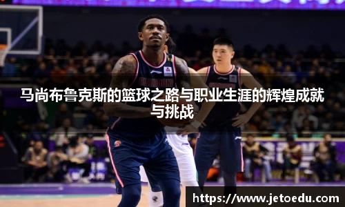马尚布鲁克斯的篮球之路与职业生涯的辉煌成就与挑战