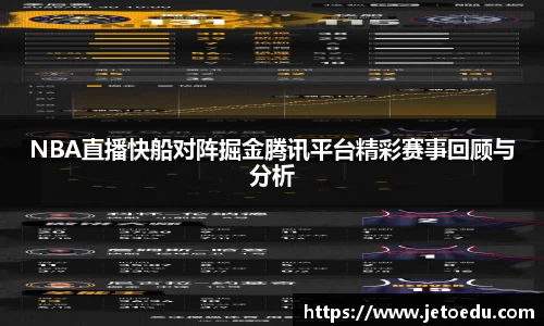 NBA直播快船对阵掘金腾讯平台精彩赛事回顾与分析