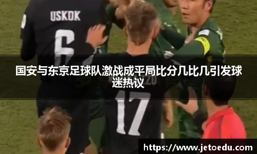 国安与东京足球队激战成平局比分几比几引发球迷热议