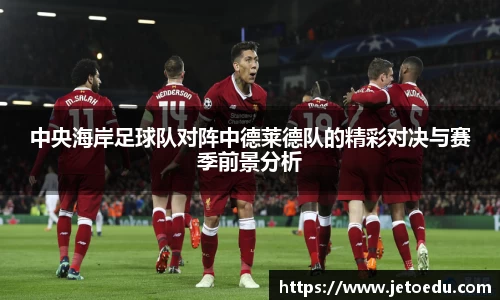 中央海岸足球队对阵中德莱德队的精彩对决与赛季前景分析