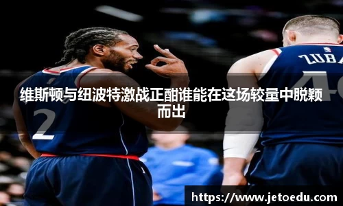 维斯顿与纽波特激战正酣谁能在这场较量中脱颖而出