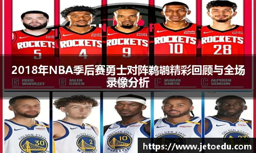2018年NBA季后赛勇士对阵鹈鹕精彩回顾与全场录像分析