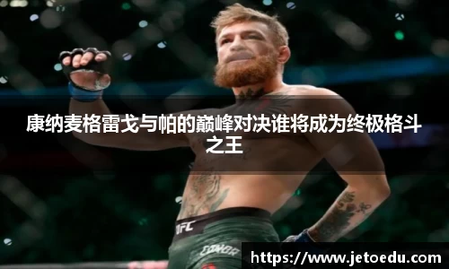 康纳麦格雷戈与帕的巅峰对决谁将成为终极格斗之王