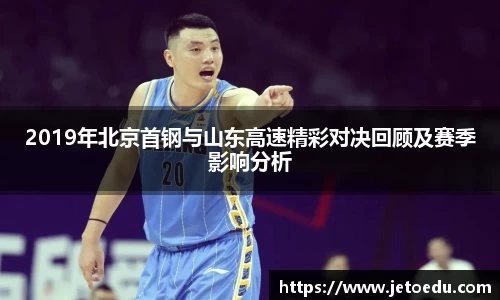 2019年北京首钢与山东高速精彩对决回顾及赛季影响分析