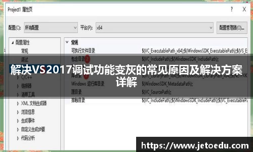 解决VS2017调试功能变灰的常见原因及解决方案详解
