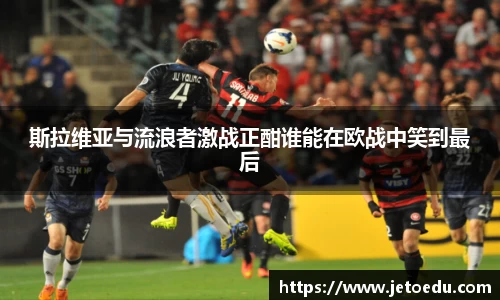 斯拉维亚与流浪者激战正酣谁能在欧战中笑到最后
