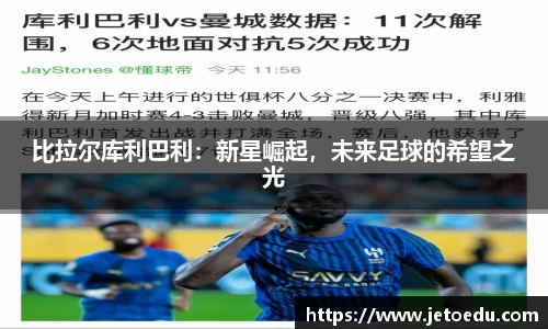 比拉尔库利巴利：新星崛起，未来足球的希望之光