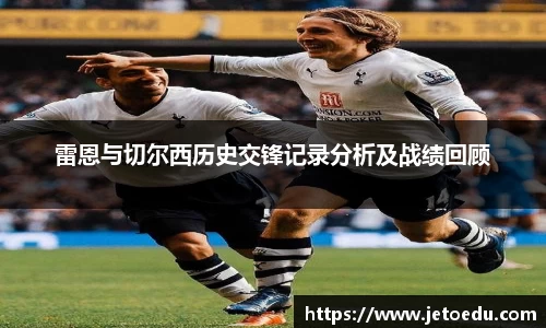 雷恩与切尔西历史交锋记录分析及战绩回顾