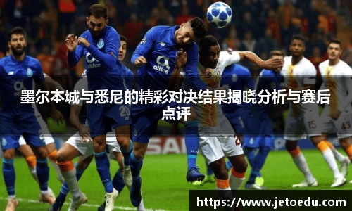 墨尔本城与悉尼的精彩对决结果揭晓分析与赛后点评