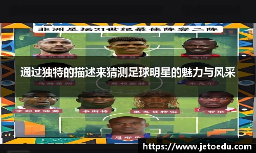通过独特的描述来猜测足球明星的魅力与风采