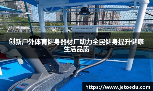 创新户外体育健身器材厂助力全民健身提升健康生活品质
